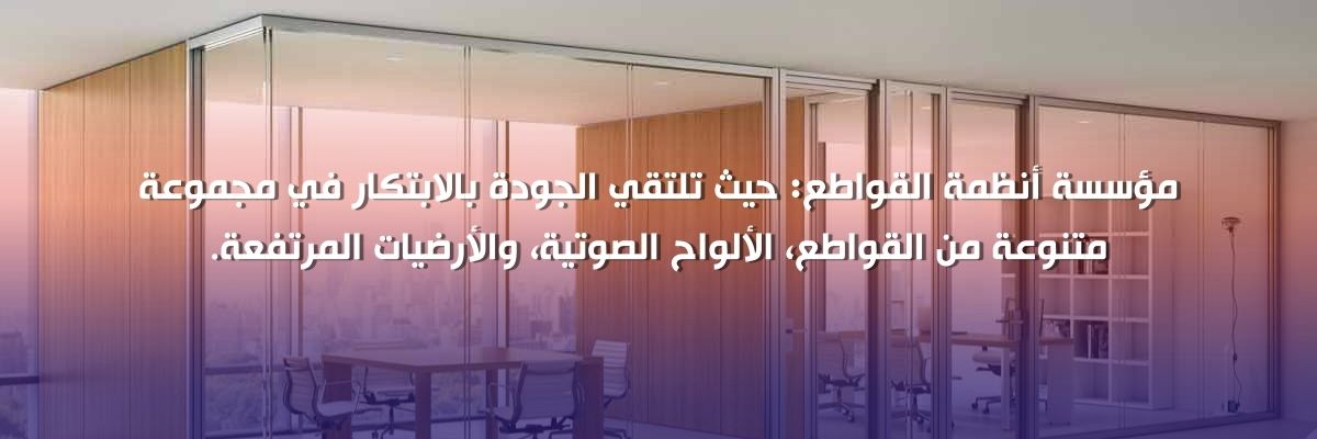 قواطع معدنية قابله للفك والتركيب السعودية