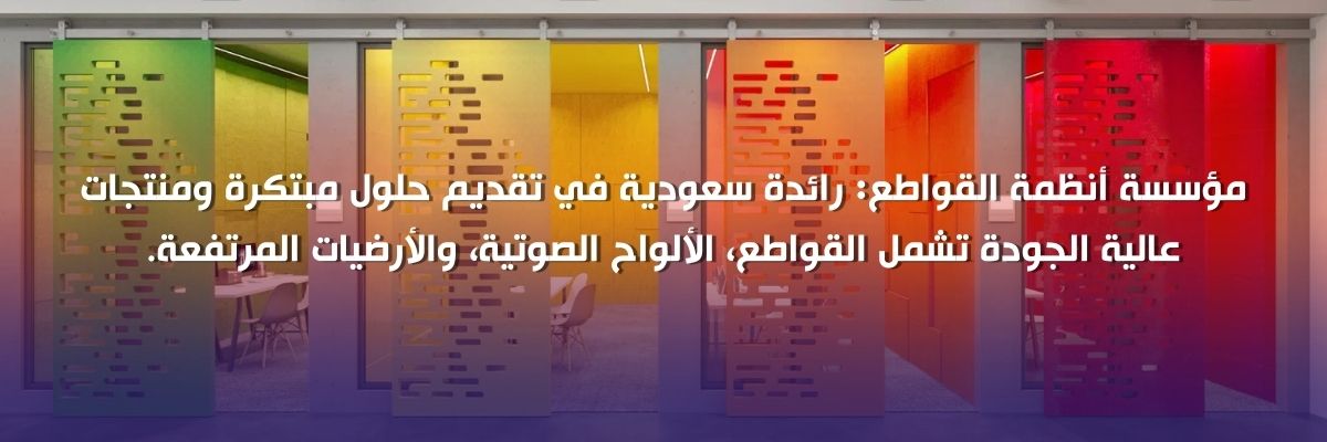 قواطع معدنية قابله للفك والتركيب السعودية