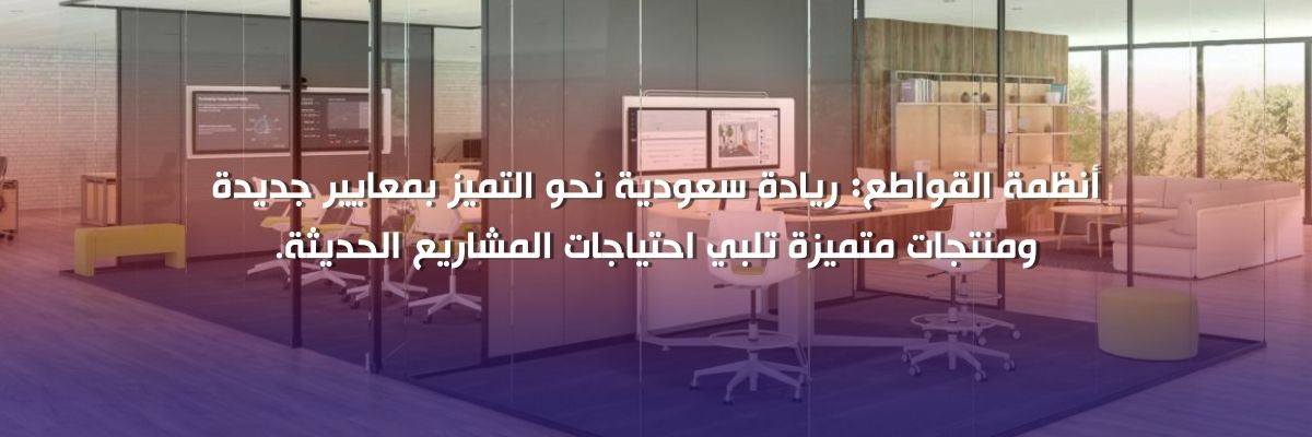 قواطع زجاجية السعودية